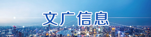 文广信息