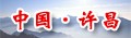 中国许昌