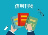 信用刊物